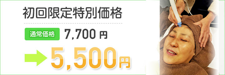 初回限定特別料金5,500円